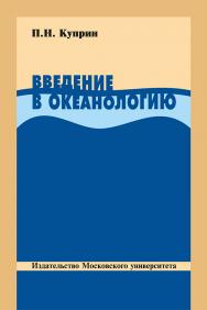 Введение в океанологию: Учебное пособие ISBN 978-5-19-010828-6