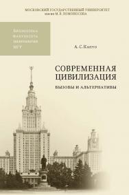 Современная цивилизация: вызовы и альтернативы. — (Библиотека факультета политологии МГУ) ISBN 978-5-19-010852-1