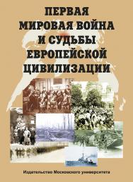 Первая мировая война и судьбы европейской цивилизации ISBN 978-5-19-010877-4