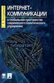 Интернет-коммуникации в глобальном пространстве современного политического управления ISBN 978-5-19-010946-7