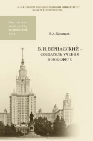 В.И. Вернадский — создатель учения о ноосфере. -2-е изд. (Библиотека факультета политологии МГУ). ISBN 978-5-19-010973-3