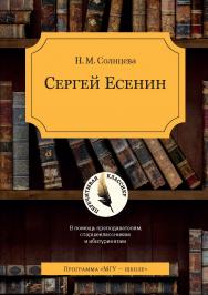 Сергей Есенин. В помощь преподавателям, старшеклассникам и абитуриентам. 6-е издание.  — (Перечитывая классику). ISBN 978-5-19-010991-7