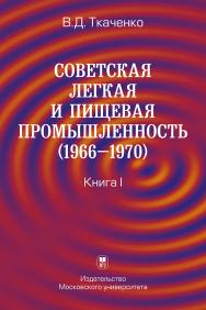 Советская легкая и пищевая промышленность (1966–1970): В 2 кн. Кн. I. ISBN 978-5-19-011026-5