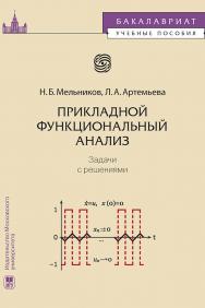 Прикладной функциональный анализ: задачи с решениями: Учебное пособие ISBN 978-5-19-011104-0