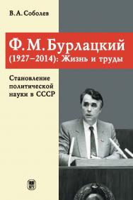 Ф.М. Бурлацкий (1927-2014): Жизнь и труды. Становление политической науки в СССР. ISBN 978-5-19-011402-7