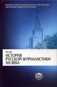 История русской журналистики XIX века ISBN 978-5-211-05327-4