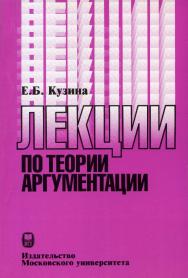 Лекции по теории аргументации ISBN 978-5-211-05392-2