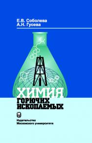 Химия горючих ископаемых ISBN 978-5-211-05559-9