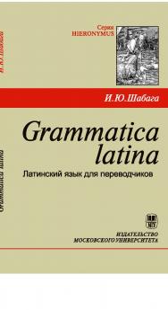 Grammatica Latina ISBN 978-5-211-05584-1