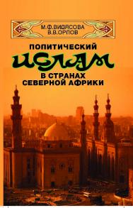 Политический ислам в странах Северной Африки. История и современное состояние. ISBN 978-5-211-05588-9