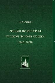 Лекции по истории русской поэзии ХХ века (1940—2000) ISBN 978-5-211-05660-2