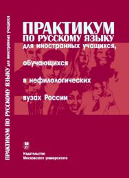 Практикум по русскому языку для иностранных учащихся, обучающихся в нефилологических вузах России: Сборник грамматических упражнений. Основной этап ISBN 978-5-211-05672-5