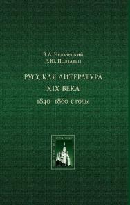 Русская литература XIX века. 1840—1860-е годы: Курс лекций ISBN 978-5-211-05703-6