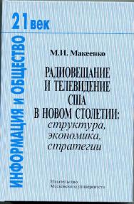 Радиовещание и телевидение США в новом столетии: структура, экономика, стратегии ISBN 978-5-211-05793-7