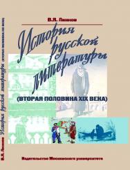 История русской литературы (вторая половина XIX века) ISBN 978-5-211-05802-6