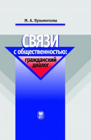 Связи с общественностью: гражданский диалог ISBN 978-5-211-05809-5