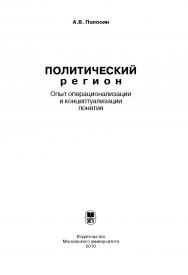 Политический регион: опыт операционализации и концептуализации понятия ISBN 978-5-211-05829-3