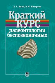 Краткий курс палеонтологии беспозвоночных: Учебное пособие ISBN 978-5-211-05872-9