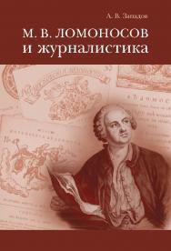 М. В. Ломоносов и журналистика. — 2-е издание. К 300-летию со дня рождения М. В. Ломоносова. 1711–2011.) ISBN 978-5-211-05883-5