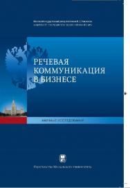 Речевая коммуникация в бизнесе ISBN 978-5-211-06209-2