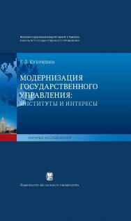 Модернизация государственного управления: институты и интересы ISBN 978-5-211-06276-4