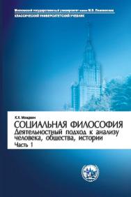 Социальная философия. Деятельностный подход к анализу человека, общества, истории. Часть 1. (Классический университетский учебник) ISBN 978-5-211-06338-9