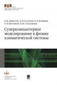 Суперкомпьютерное моделирование в физике климатической системы: Учеб. Пособие. - (Серия «Суперкомпьютерное образование») ISBN 978-5-211-06341-9