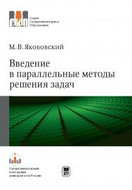 Введение в параллельные методы решения задач: Учебное пособие. - (Серия «Суперкомпьютерное образование») ISBN 978-5-211-06382-2