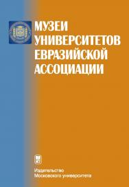 Музеи университетов Евразийской ассоциации: Аннотированный справочник. 3-е издание. ISBN 978-5-211-06464-5