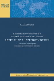 Выдающийся отечественный военный теоретик и военачальник Александр Андреевич Свечин. О его жизни, идеях, трудах и наследии для настоящего и будущего. — (Политико-военные проблемы современных международных отношений). ISBN 978-5-211-06488-1