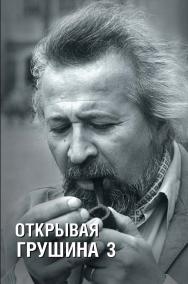 Открывая Грушина. Том 3 ISBN 978-5-211-06519-2