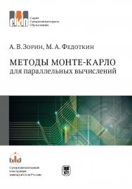 Методы Монте-Карло для параллельных вычислений: Учебное пособие. – (Серия «Суперкомпьютерное образование») ISBN 978-5-211-06530-7