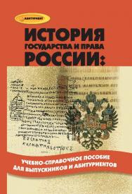 История государства и права России: учебно-справочное пособие для выпускников и абитуриентов ISBN 978-5-222-14834-1