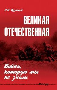 Великая Отечественная: война, которую мы не знали ISBN 978-5-222-17211-7