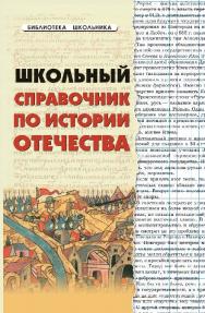 Школьный справочник по истории Отечества ISBN 978-5-222-17340-4