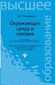 Окружающая среда и человек ISBN 978-5-222-18876-7