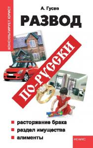 Развод по-русски: расторжение брака, раздел имущества, алименты ISBN 978-5-222-18941-2
