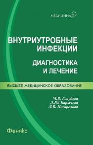 Внутриутробные инфекции : диагностика и лечение ISBN 978-5-222-19256-6