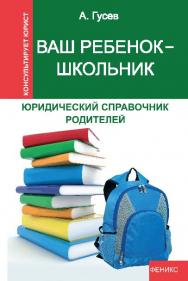 Ваш ребенок — школьник: юридический справочник родителей ISBN 978-5-222-19375-4