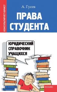 Права студента: юридический справочник учащихся ISBN 978-5-222-19376-1