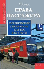 Права пассажира: юридический справочник для тех, кто в пути ISBN 978-5-222-19626-7