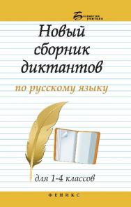 Новый сборник диктантов по русскому языку для 1-4 классов ISBN 978-5-222-20141-1