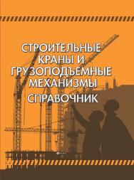 Строительные краны и грузоподъемные механизмы. Справочник ISBN 978-5-222-20165-7