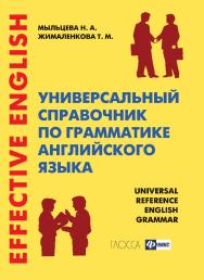 Универсальный справочник по грамматике английского языка ISBN 978-5-222-20358-3