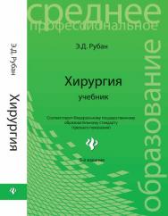 Хирургия ISBN 978-5-222-20583-9