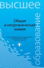 Общая и неорганическая химия ISBN 978-5-222-20674-4