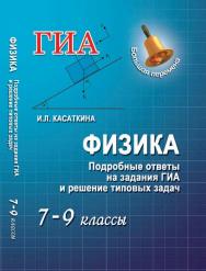 Физика. Подробные ответы на задания ГИА и решение типовых задач: 7—9 классы ISBN 978-5-222-20899-1