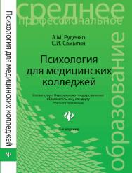 Психология для медицинских колледжей ISBN 978-5-222-21044-4