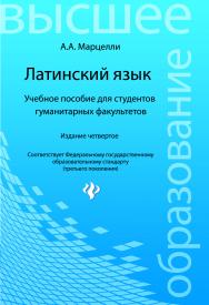 Латинский язык : учебное пособие для студентов гуманитарных факультетов — 4-е изд., доп. и перераб. ISBN 978-5-222-21207-3