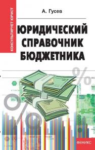 Юридический справочник бюджетника ISBN 978-5-222-21267-7